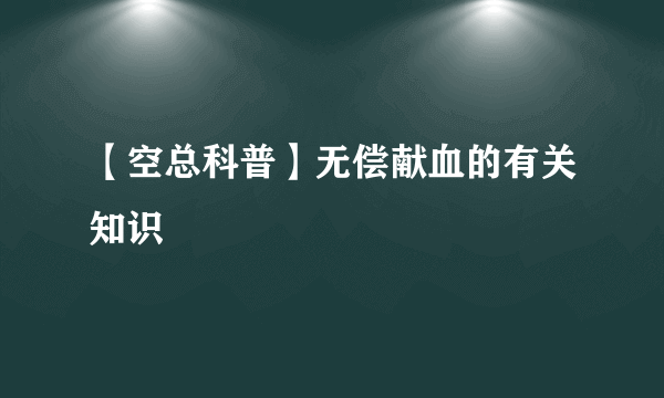 【空总科普】无偿献血的有关知识