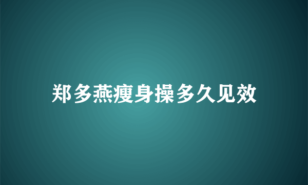 郑多燕瘦身操多久见效