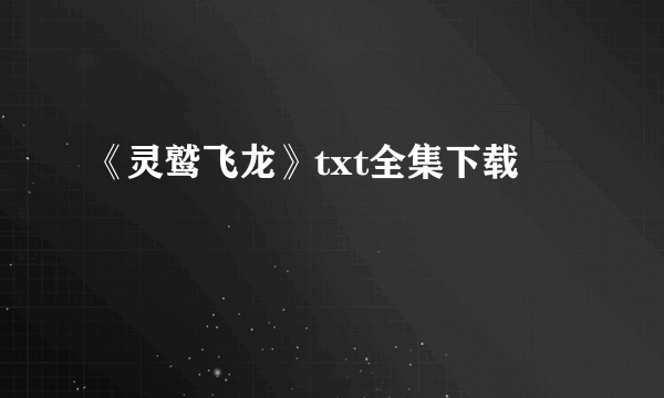 《灵鹫飞龙》txt全集下载