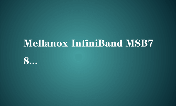 Mellanox InfiniBand MSB7890-ES2F优惠