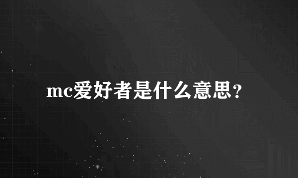 mc爱好者是什么意思？