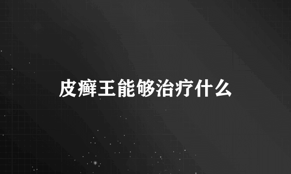 皮癣王能够治疗什么