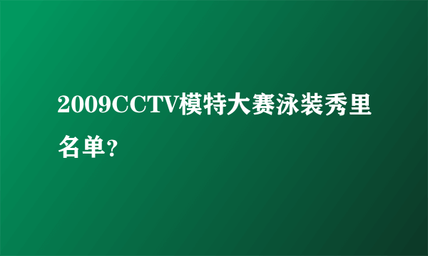 2009CCTV模特大赛泳装秀里名单？