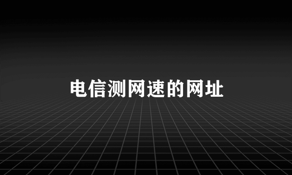 电信测网速的网址