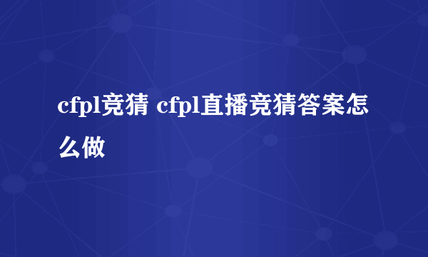 cfpl竞猜 cfpl直播竞猜答案怎么做