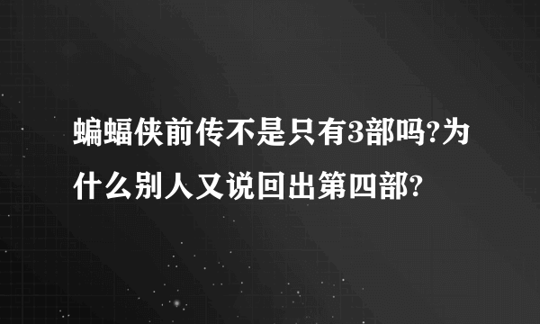 蝙蝠侠前传不是只有3部吗?为什么别人又说回出第四部?