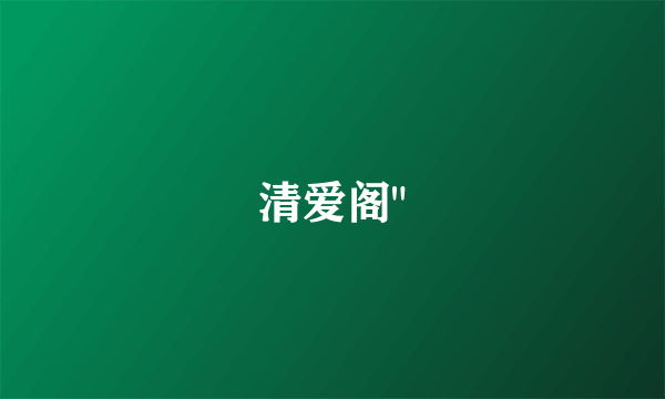 清爱阁