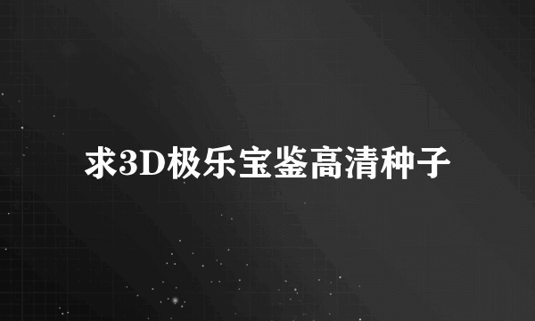 求3D极乐宝鉴高清种子