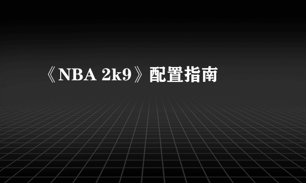 《NBA 2k9》配置指南