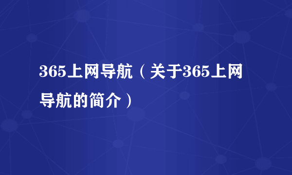 365上网导航（关于365上网导航的简介）