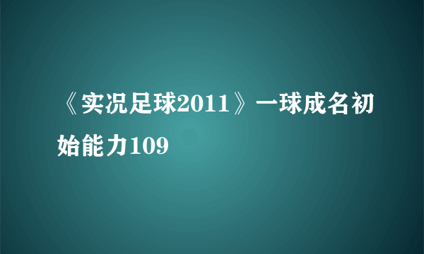 《实况足球2011》一球成名初始能力109