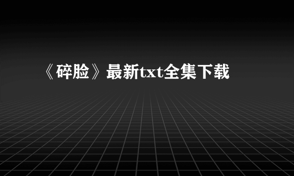 《碎脸》最新txt全集下载