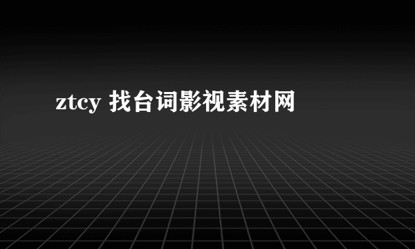 ztcy 找台词影视素材网