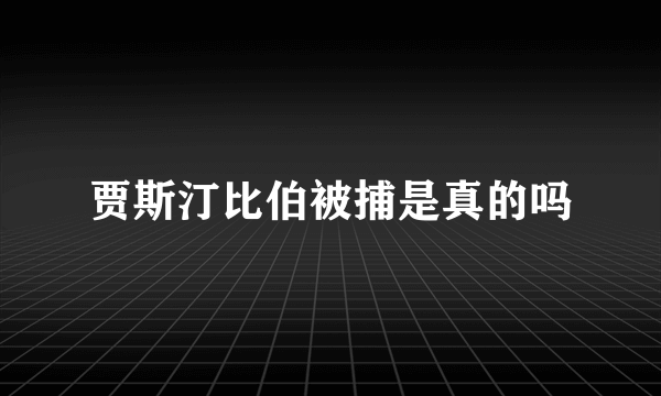 贾斯汀比伯被捕是真的吗