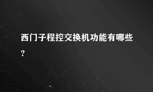 西门子程控交换机功能有哪些？