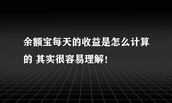 余额宝每天的收益是怎么计算的 其实很容易理解！