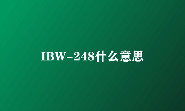 IBW-248什么意思