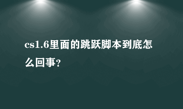 cs1.6里面的跳跃脚本到底怎么回事？