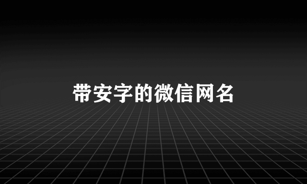 带安字的微信网名