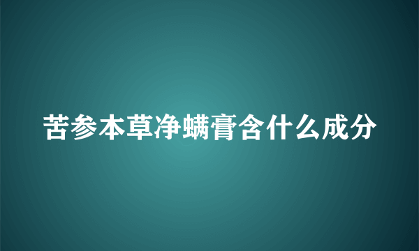 苦参本草净螨膏含什么成分