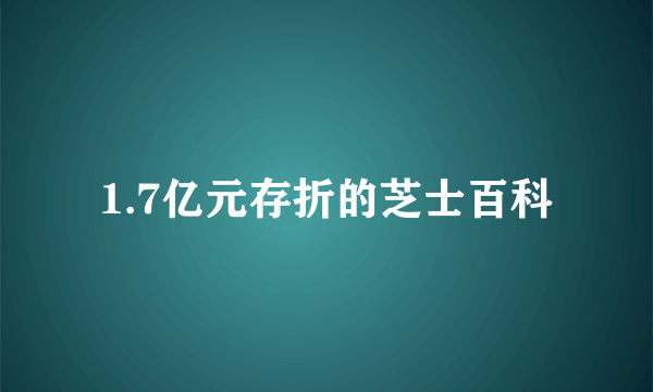 1.7亿元存折的芝士百科