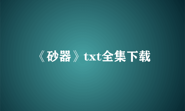 《砂器》txt全集下载