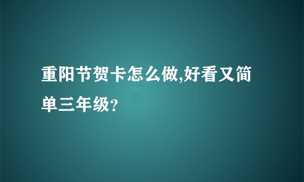 重阳节贺卡怎么做,好看又简单三年级？