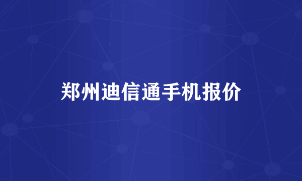 郑州迪信通手机报价