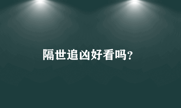 隔世追凶好看吗？