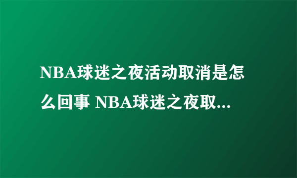 NBA球迷之夜活动取消是怎么回事 NBA球迷之夜取消是真的吗