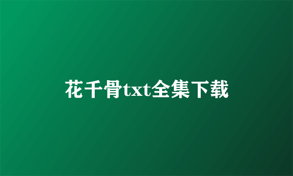 花千骨txt全集下载