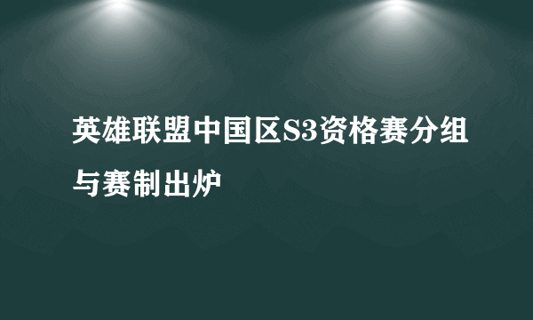 英雄联盟中国区S3资格赛分组与赛制出炉