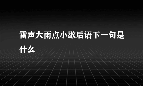 雷声大雨点小歇后语下一句是什么