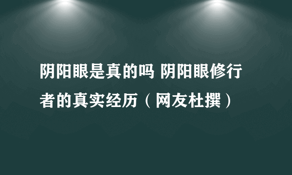 阴阳眼是真的吗 阴阳眼修行者的真实经历（网友杜撰）