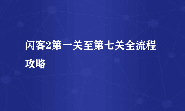 闪客2第一关至第七关全流程攻略