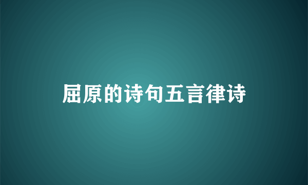 屈原的诗句五言律诗