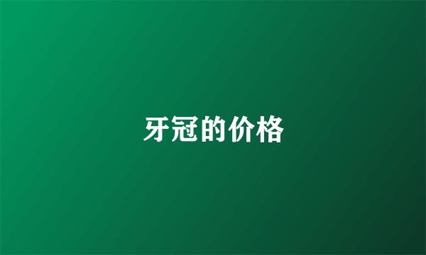 牙冠的价格