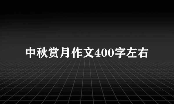 中秋赏月作文400字左右