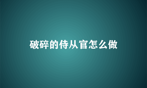 破碎的侍从官怎么做