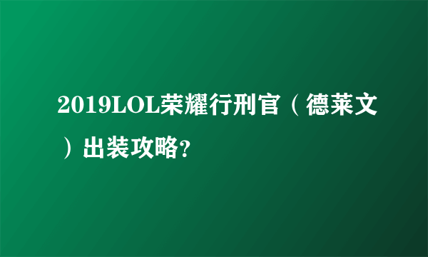 2019LOL荣耀行刑官（德莱文）出装攻略？