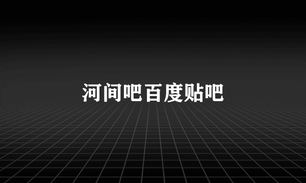 河间吧百度贴吧