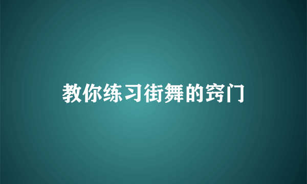 教你练习街舞的窍门