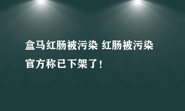 盒马红肠被污染 红肠被污染官方称已下架了！