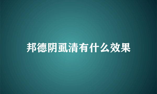 邦德阴虱清有什么效果