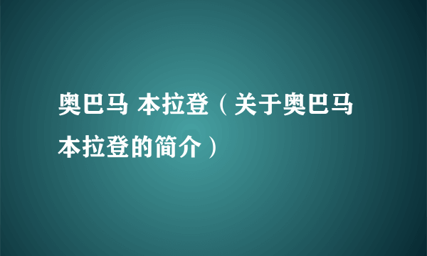 奥巴马 本拉登（关于奥巴马 本拉登的简介）