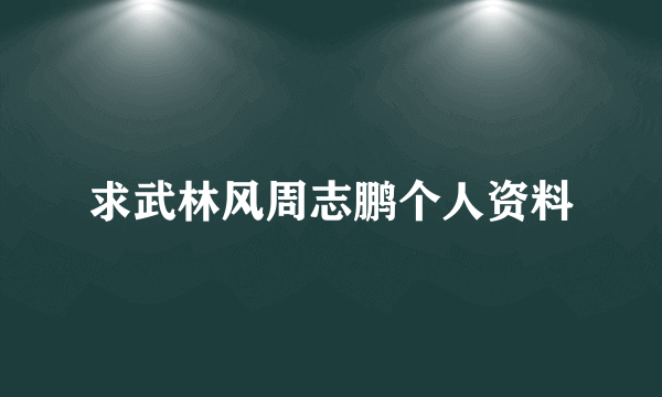 求武林风周志鹏个人资料