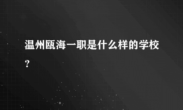 温州瓯海一职是什么样的学校？