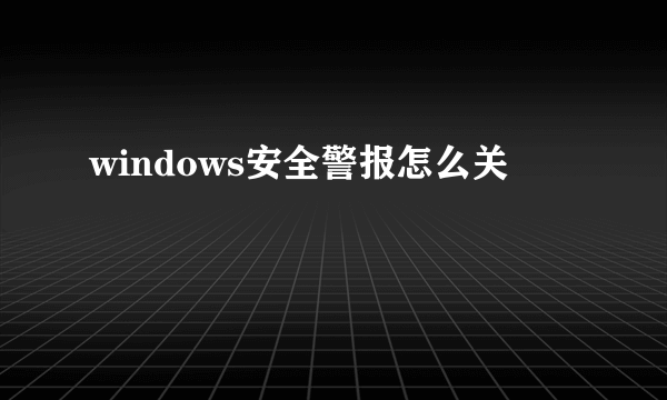 windows安全警报怎么关