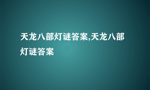 天龙八部灯谜答案,天龙八部灯谜答案