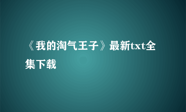 《我的淘气王子》最新txt全集下载